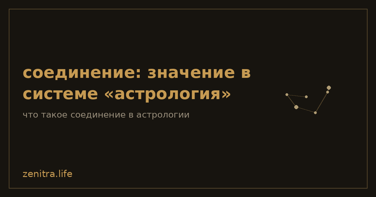 соединение: значение в системе «астрология»