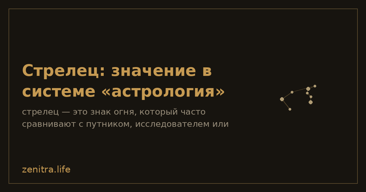 Стрелец: значение в системе «астрология»