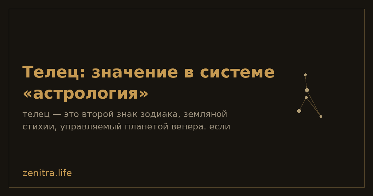 Телец: значение в системе «астрология»