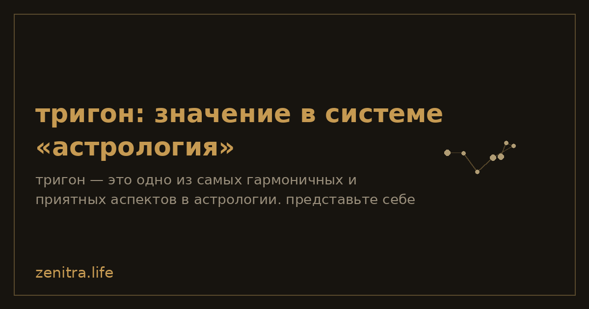 тригон: значение в системе «астрология»