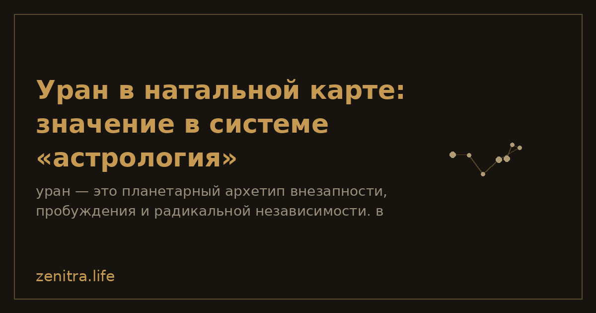 Уран в натальной карте: значение в системе «астрология»