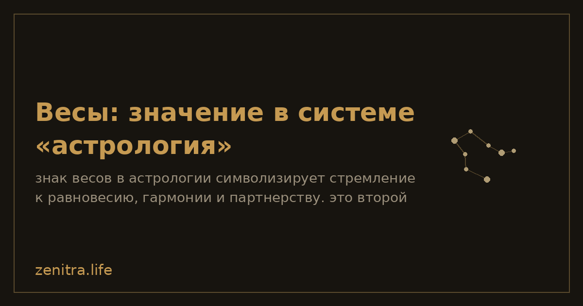 Весы: значение в системе «астрология»