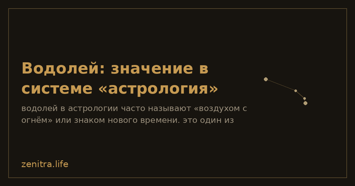 Водолей: значение в системе «астрология»