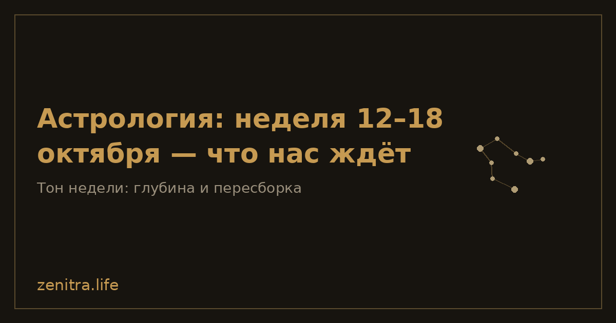 Астрология: неделя 12–18 октября — что нас ждёт