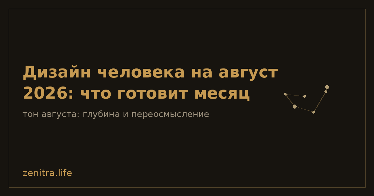 Дизайн человека на август 2026: что готовит месяц
