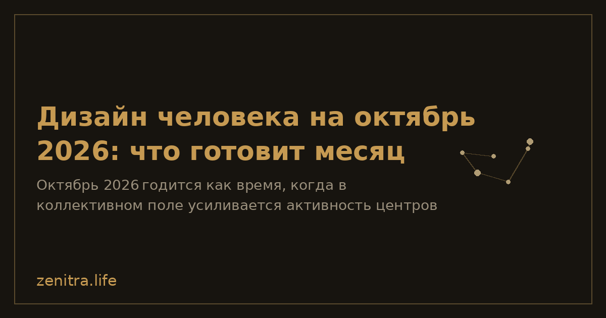Дизайн человека на октябрь 2026: что готовит месяц