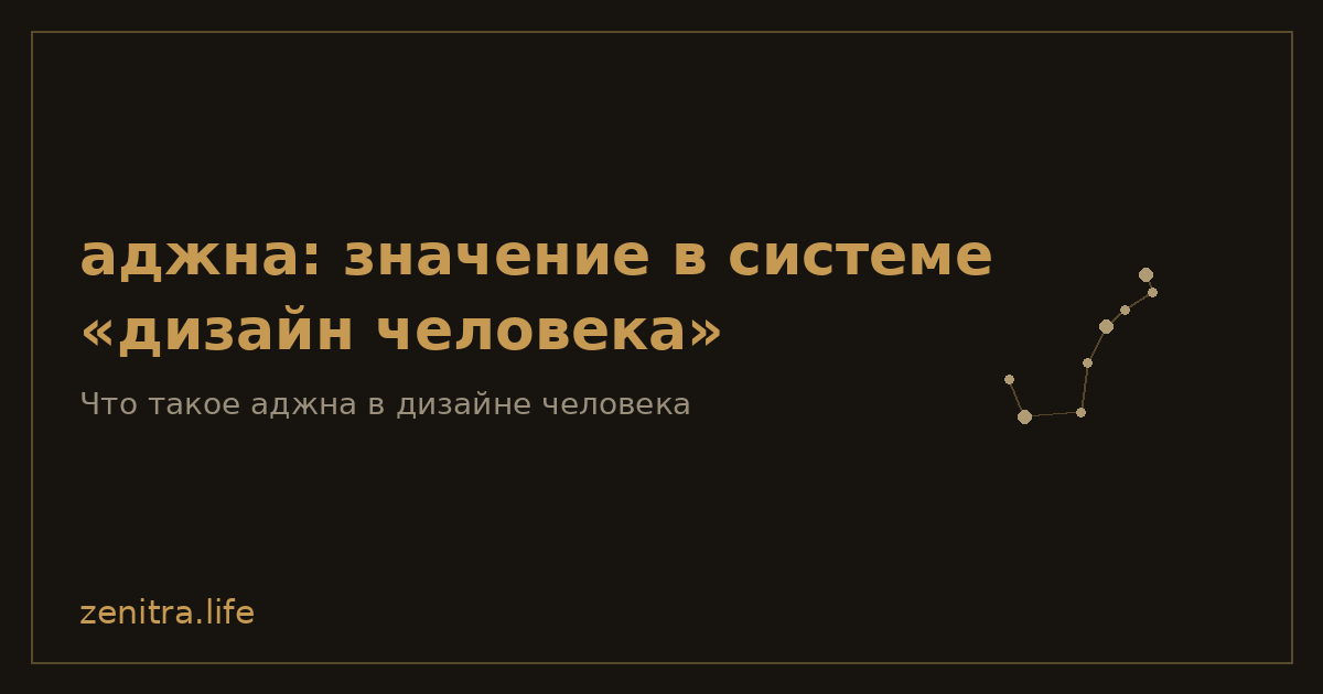 аджна: значение в системе «дизайн человека»