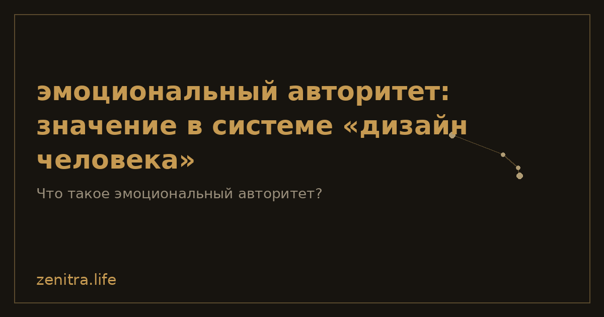 эмоциональный авторитет: значение в системе «дизайн человека»