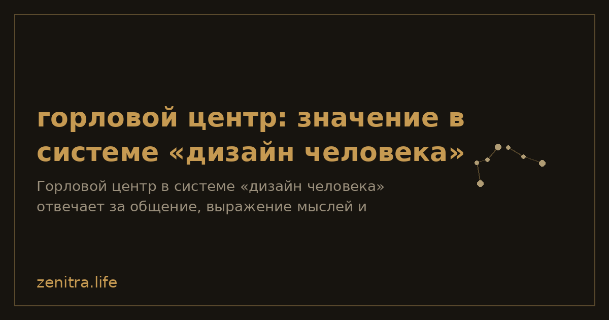 горловой центр: значение в системе «дизайн человека»