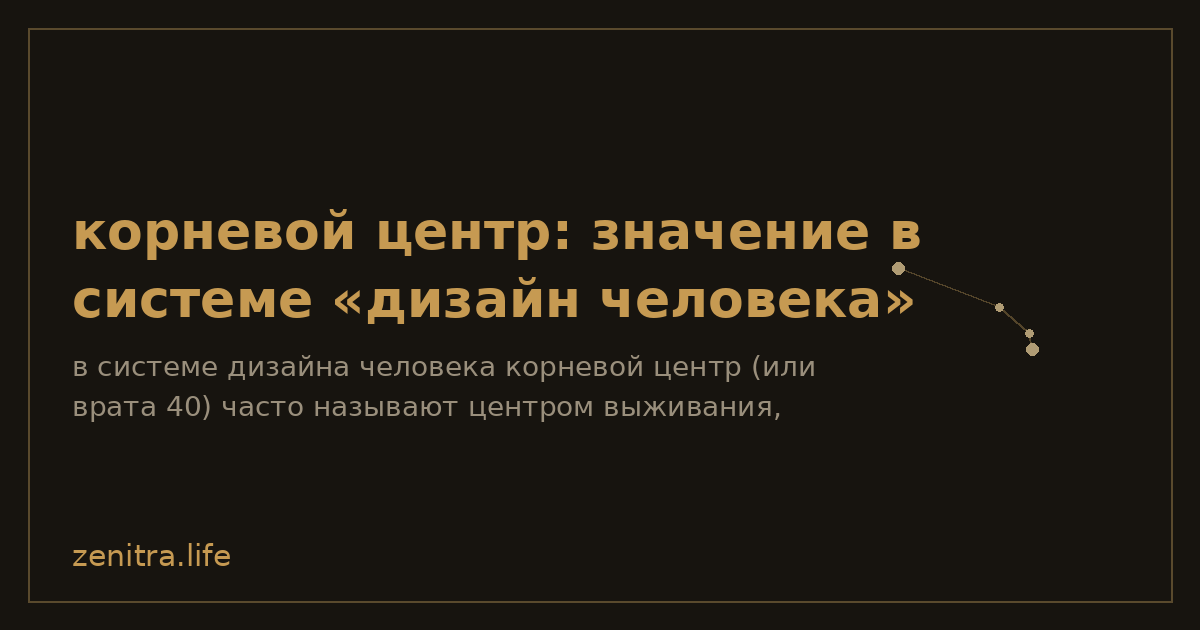 корневой центр: значение в системе «дизайн человека»