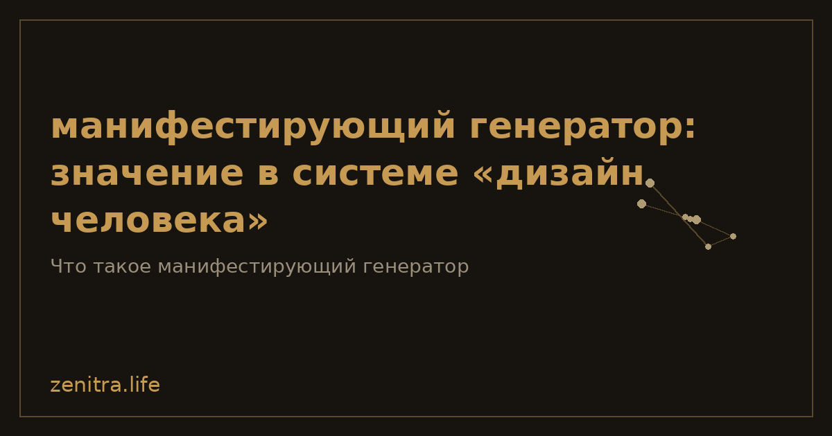 манифестирующий генератор: значение в системе «дизайн человека»