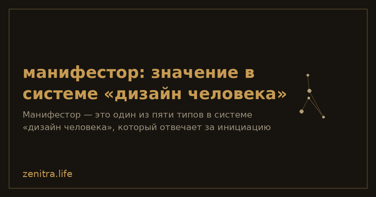 манифестор: значение в системе «дизайн человека»