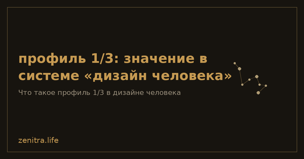 профиль 1/3: значение в системе «дизайн человека»