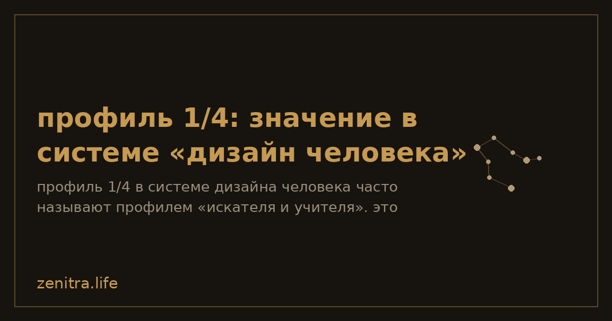 профиль 1/4: значение в системе «дизайн человека»