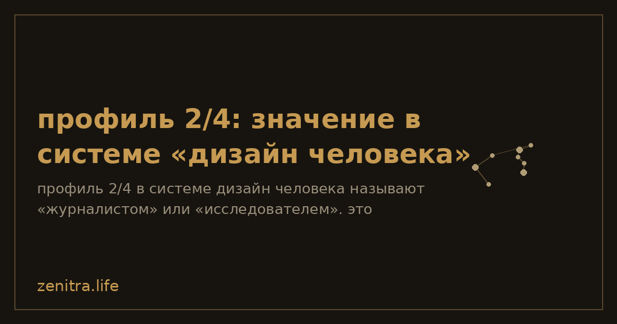 профиль 2/4: значение в системе «дизайн человека»