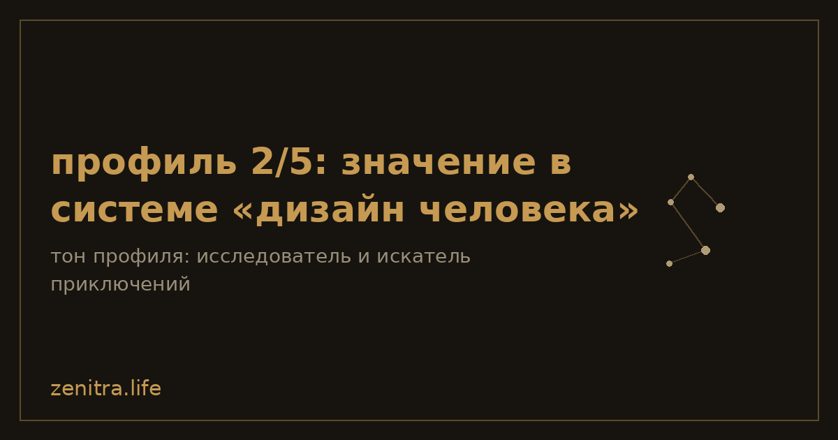 профиль 2/5: значение в системе «дизайн человека»