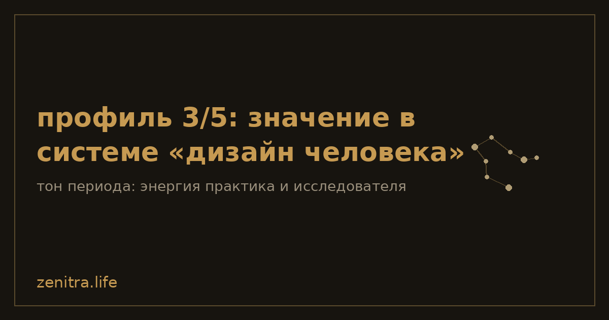 профиль 3/5: значение в системе «дизайн человека»
