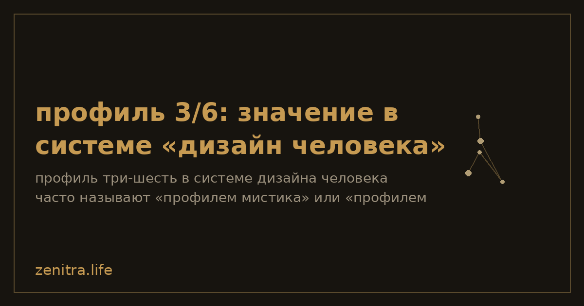 профиль 3/6: значение в системе «дизайн человека»