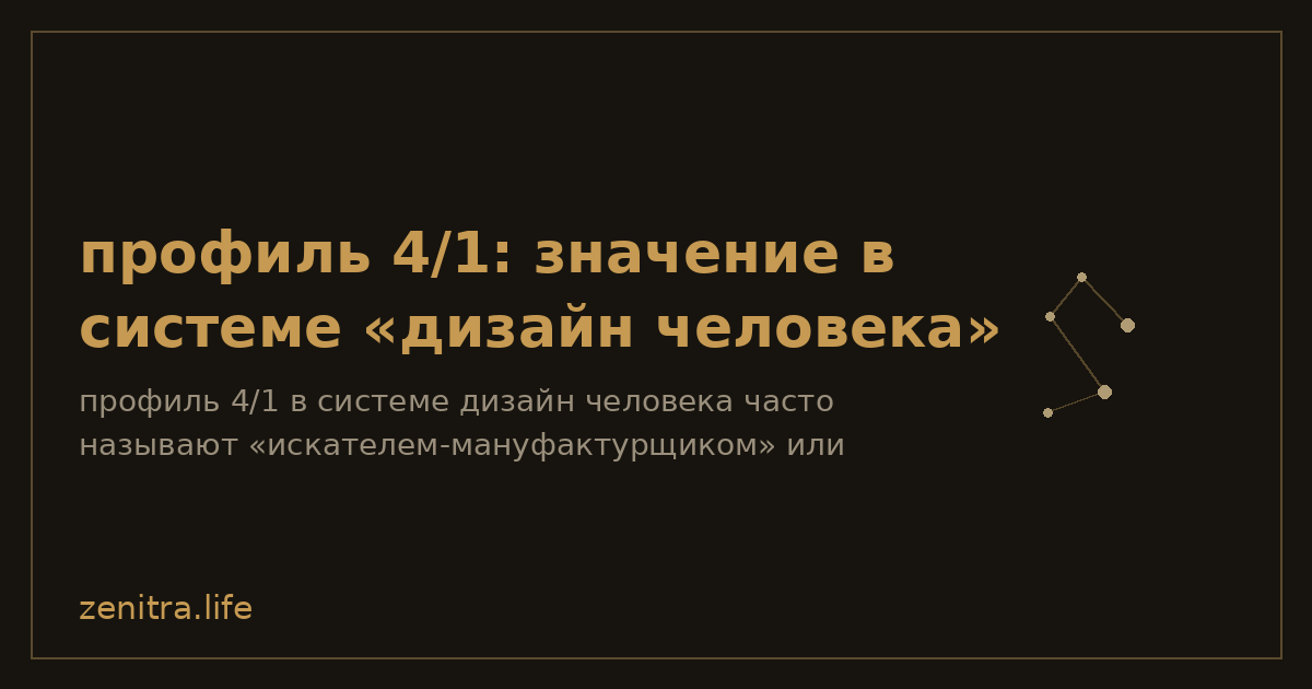 профиль 4/1: значение в системе «дизайн человека»