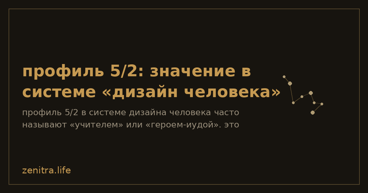 профиль 5/2: значение в системе «дизайн человека»