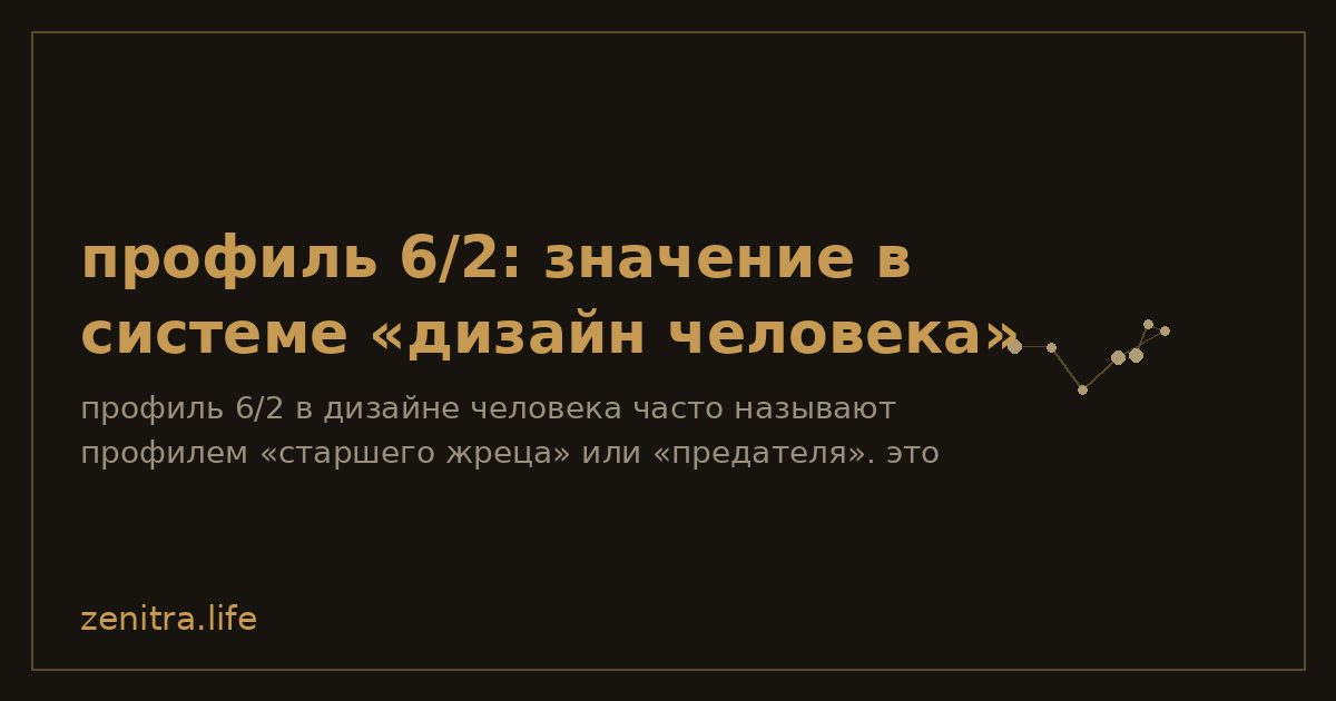 профиль 6/2: значение в системе «дизайн человека»