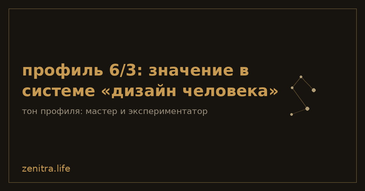 профиль 6/3: значение в системе «дизайн человека»