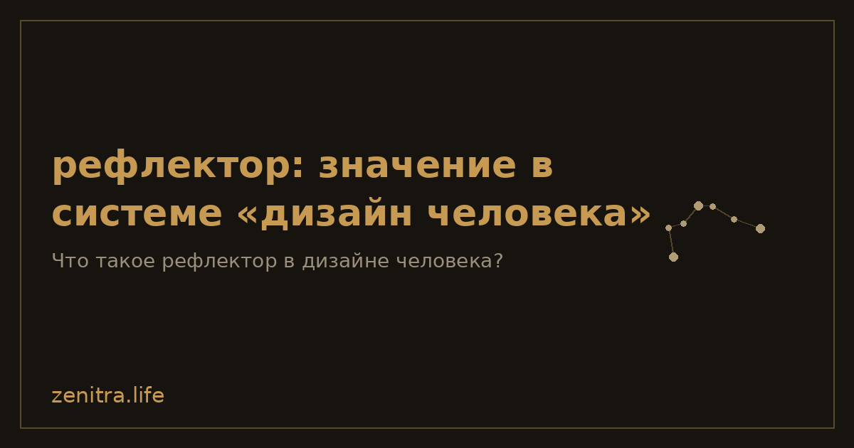 рефлектор: значение в системе «дизайн человека»