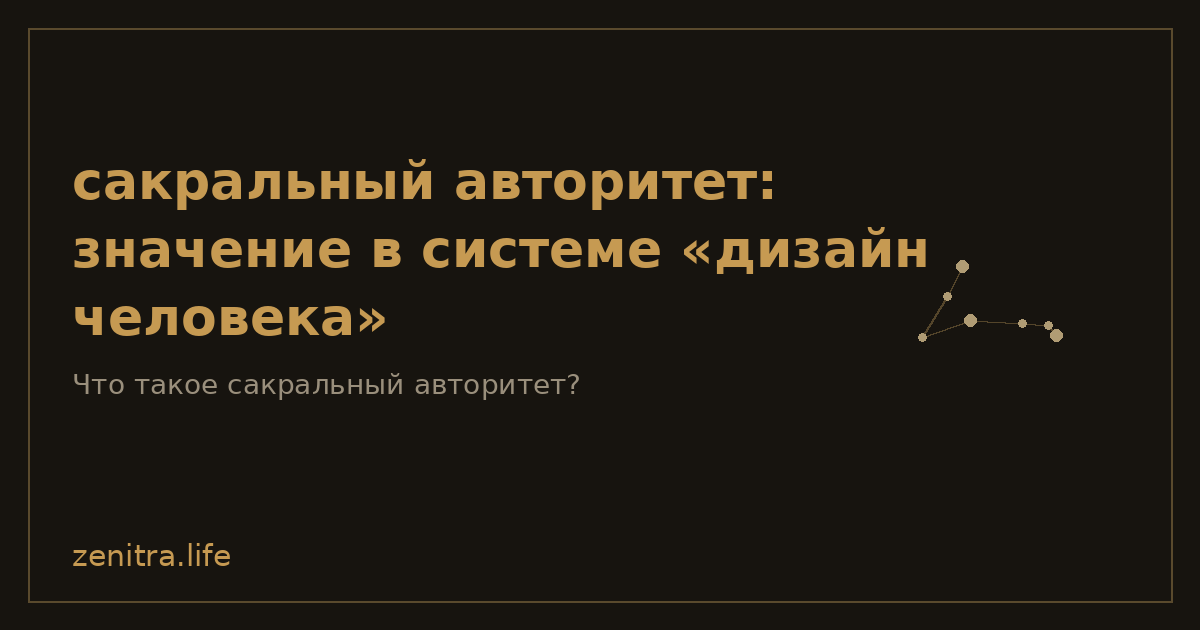 сакральный авторитет: значение в системе «дизайн человека»