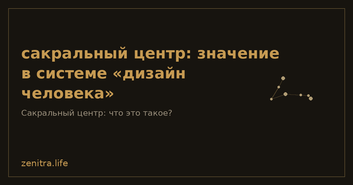 сакральный центр: значение в системе «дизайн человека»