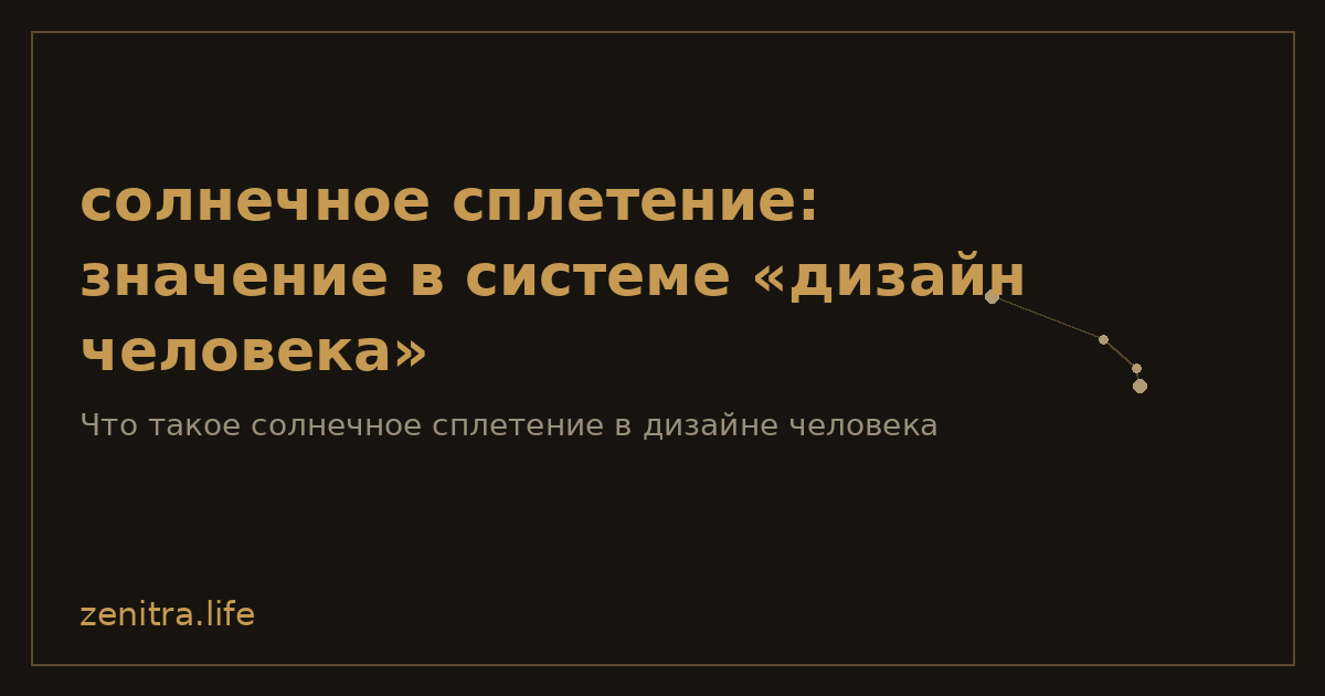 солнечное сплетение: значение в системе «дизайн человека»