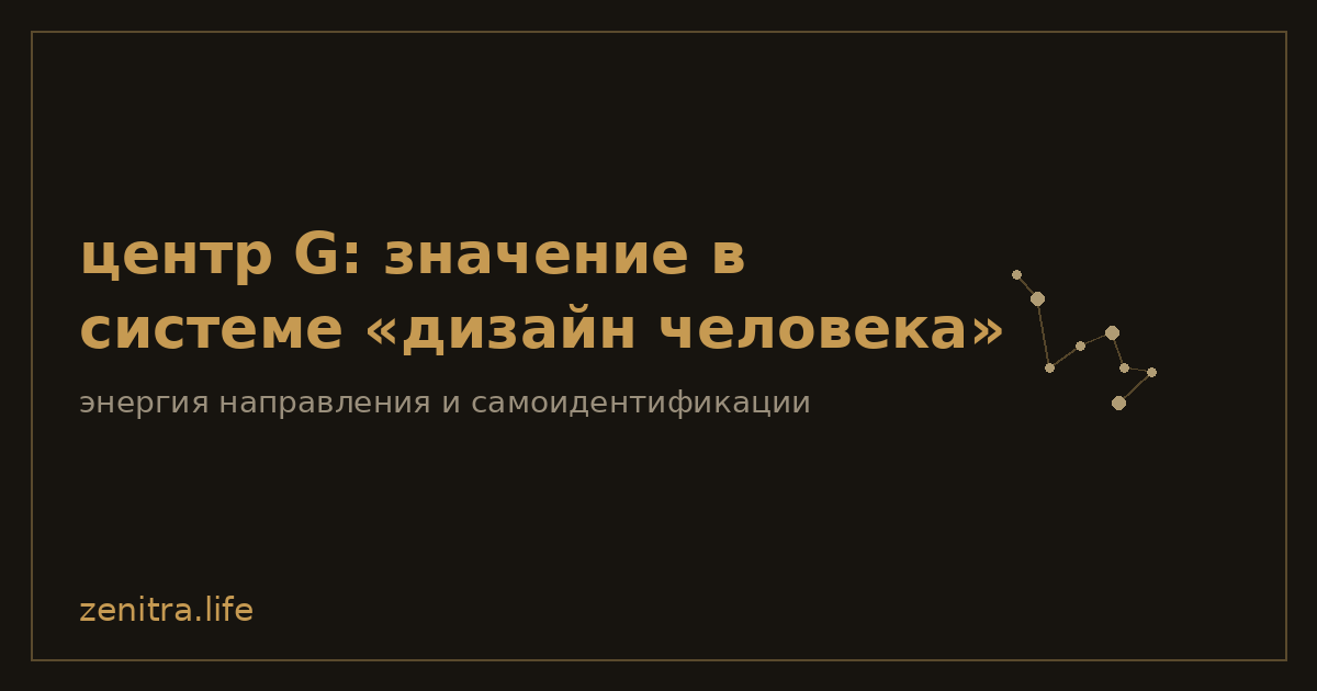 центр G: значение в системе «дизайн человека»