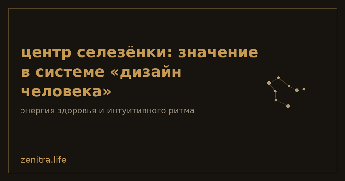 центр селезёнки: значение в системе «дизайн человека»