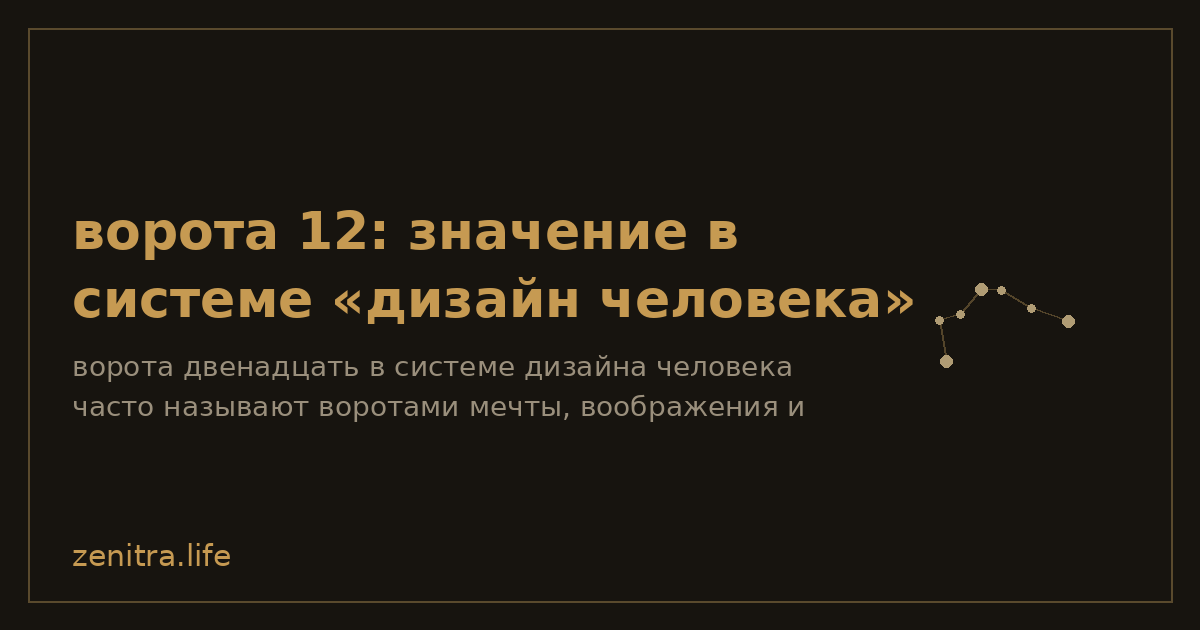 ворота 12: значение в системе «дизайн человека»