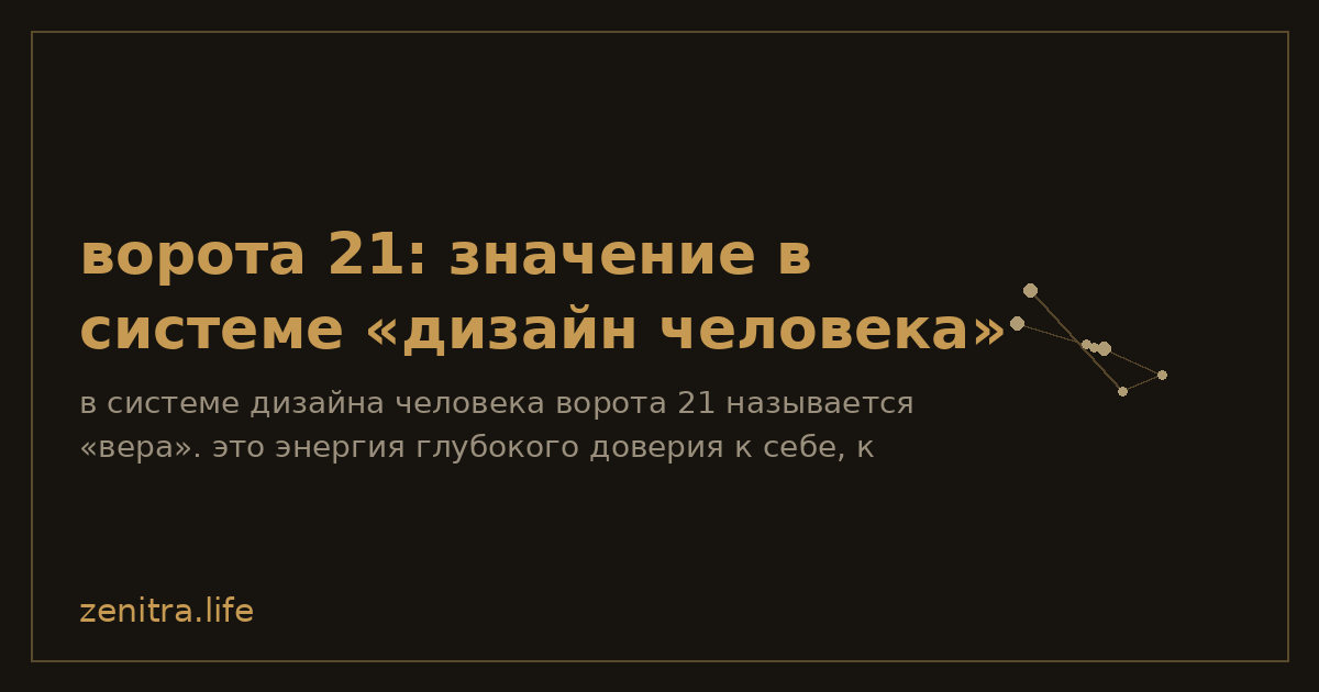 ворота 21: значение в системе «дизайн человека»