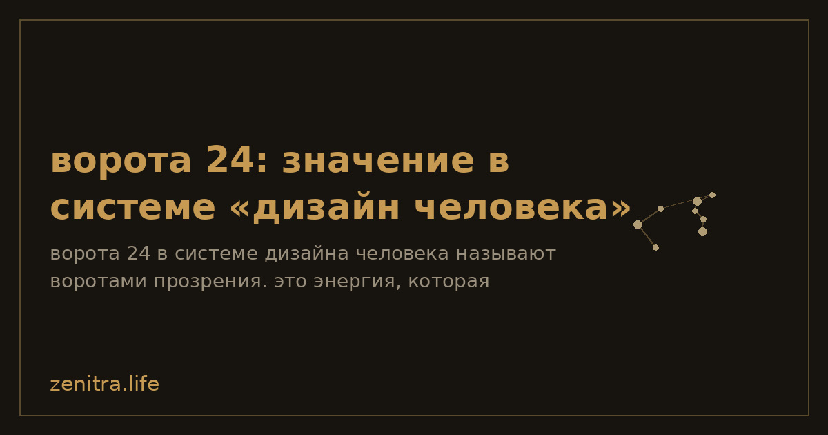 ворота 24: значение в системе «дизайн человека»