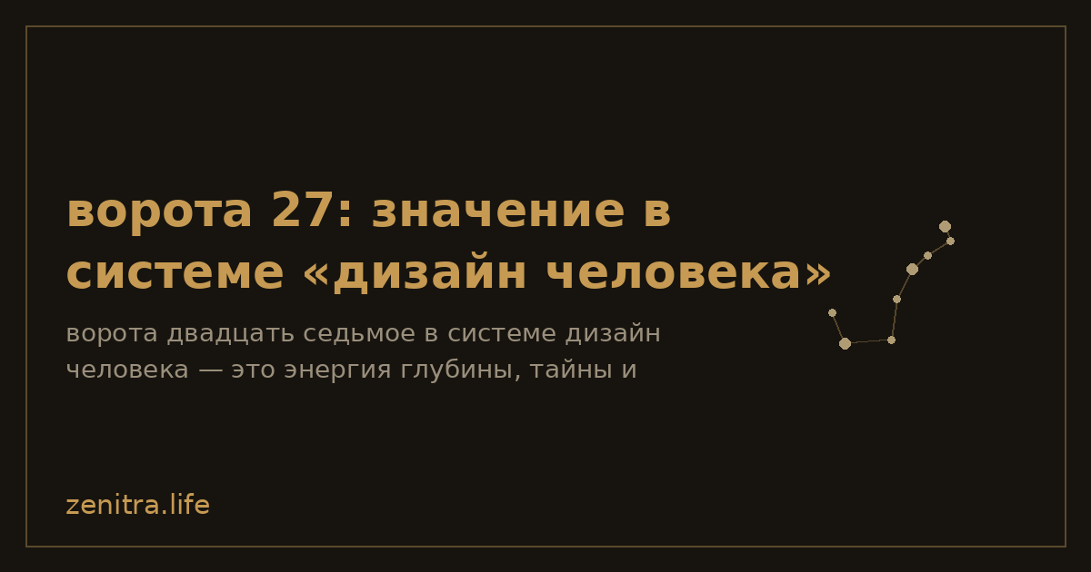 ворота 27: значение в системе «дизайн человека»