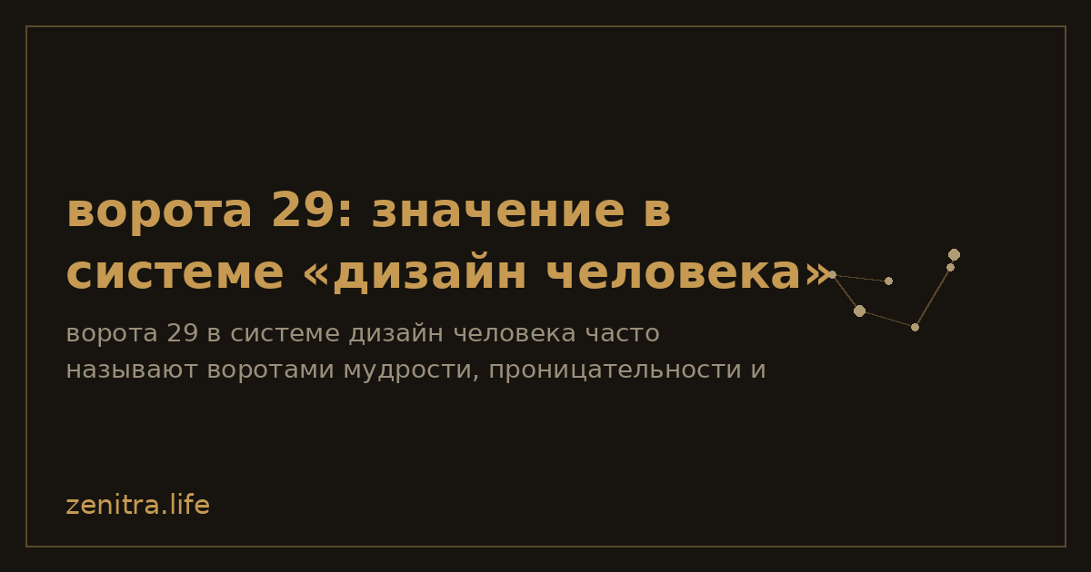 ворота 29: значение в системе «дизайн человека»