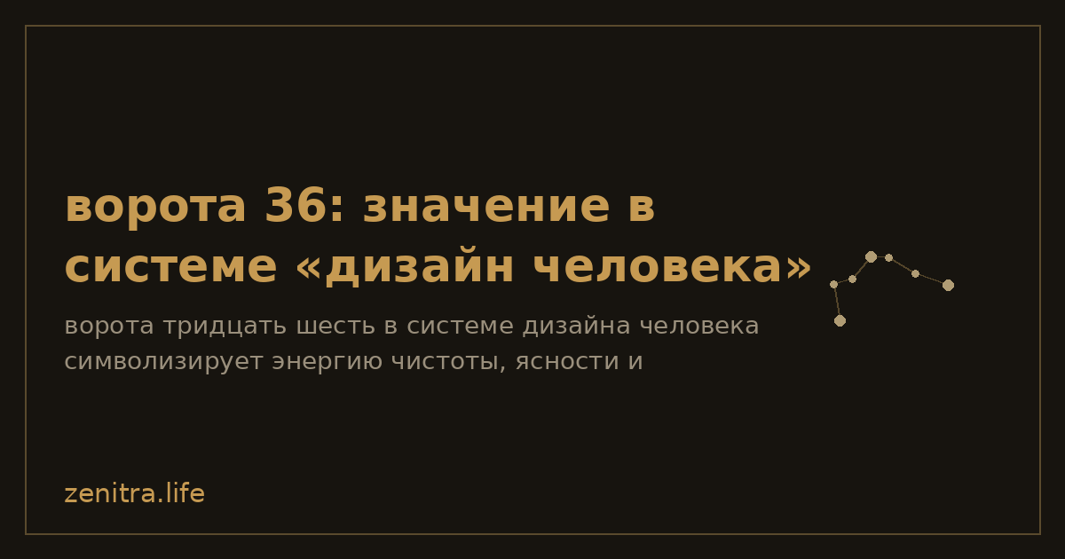 ворота 36: значение в системе «дизайн человека»