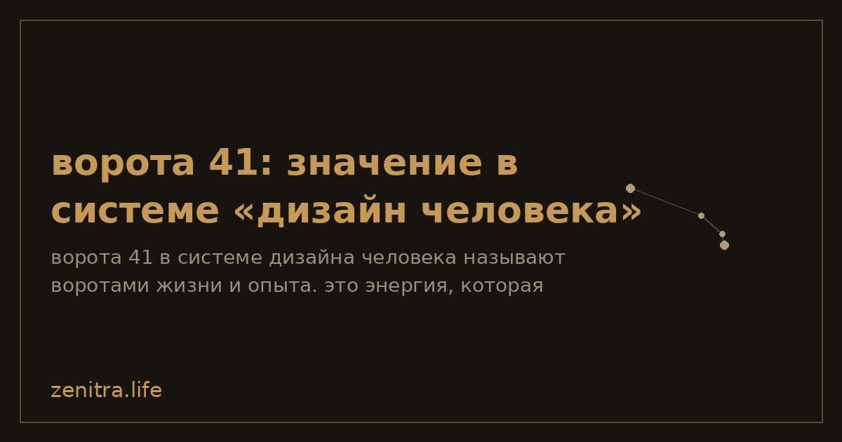 ворота 41: значение в системе «дизайн человека»