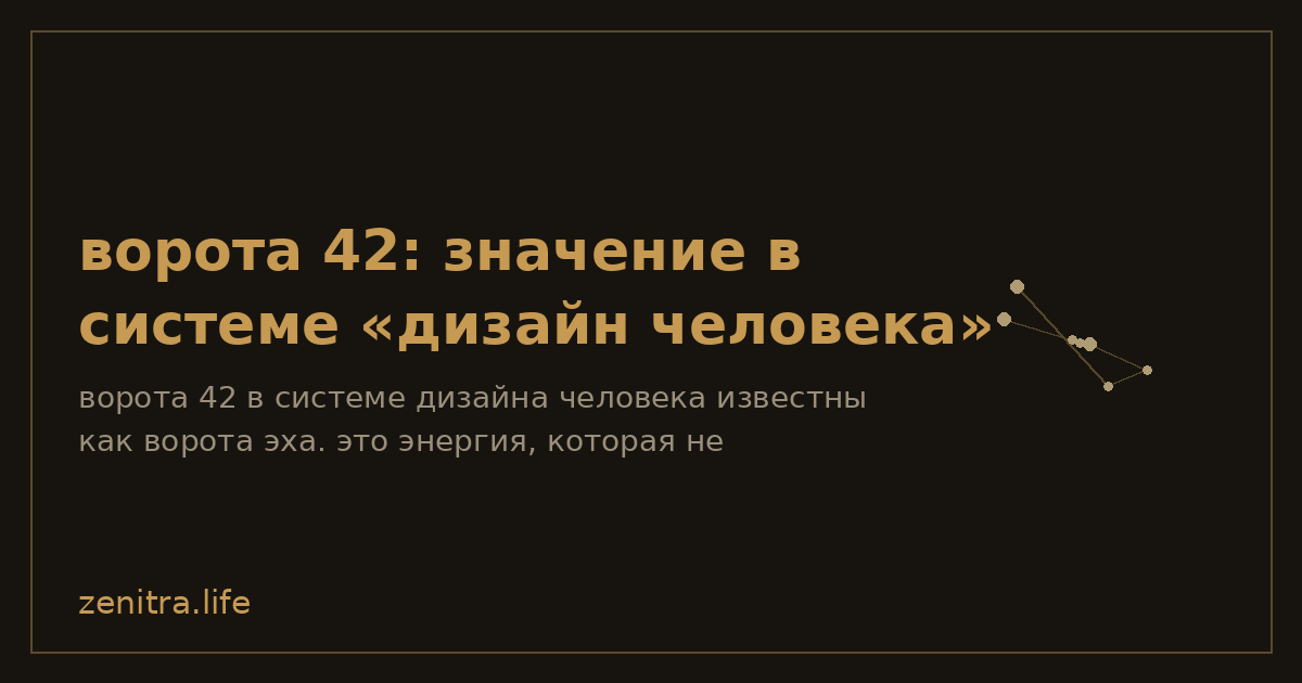 ворота 42: значение в системе «дизайн человека»