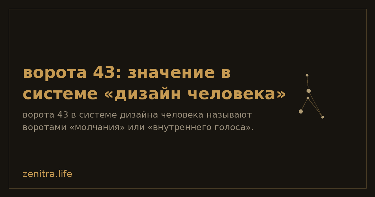 ворота 43: значение в системе «дизайн человека»