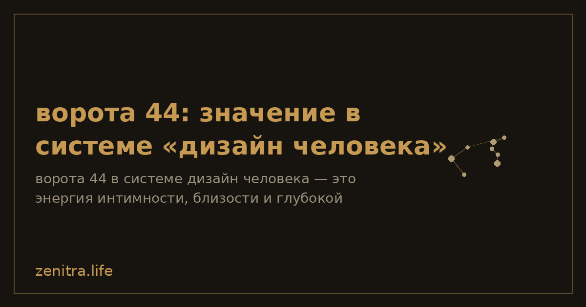 ворота 44: значение в системе «дизайн человека»
