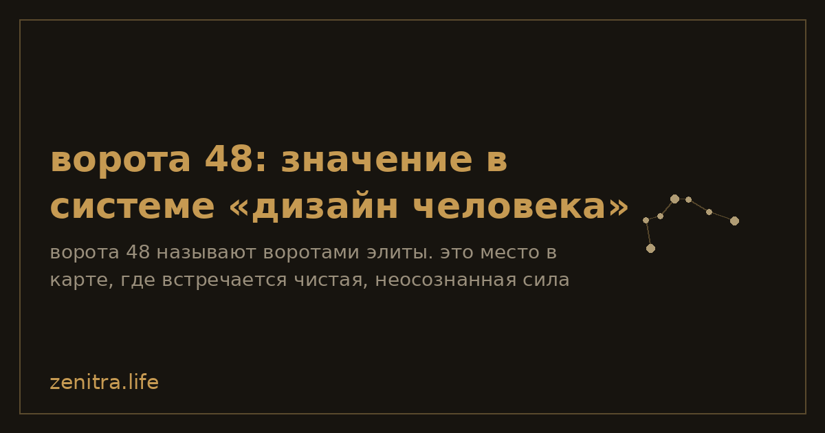 ворота 48: значение в системе «дизайн человека»