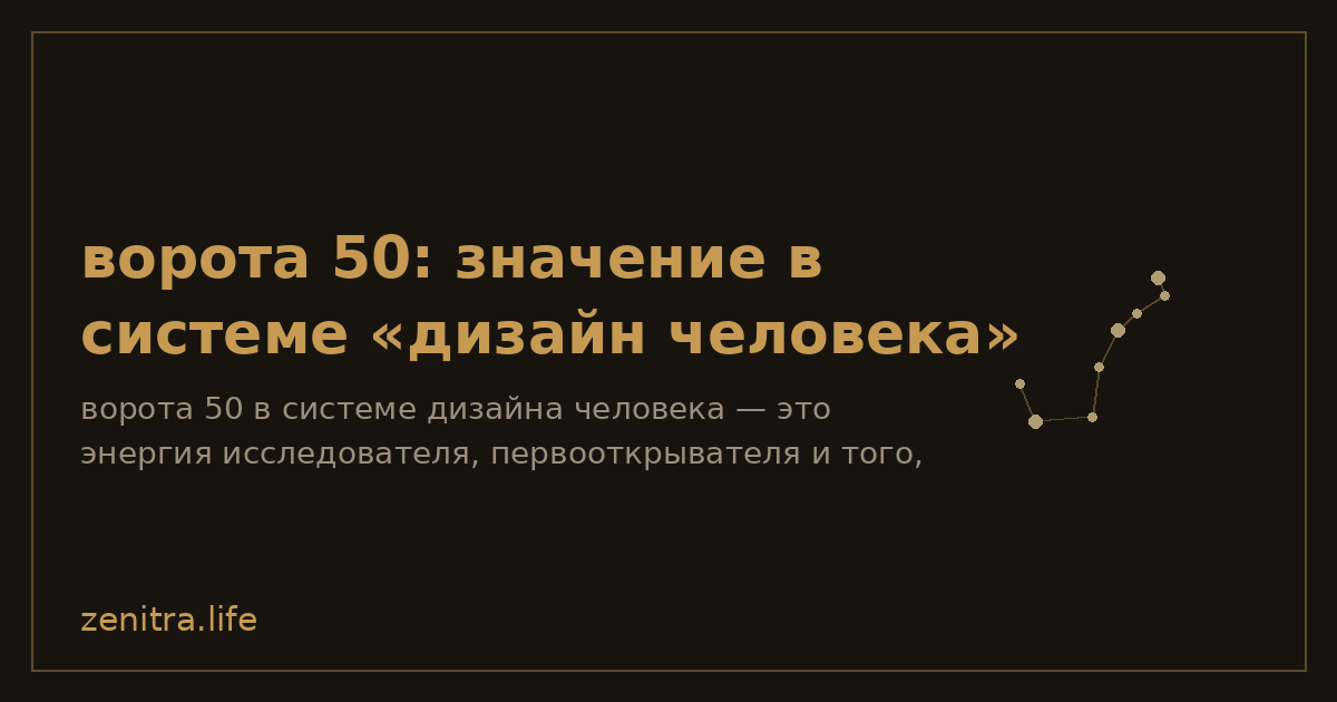 ворота 50: значение в системе «дизайн человека»