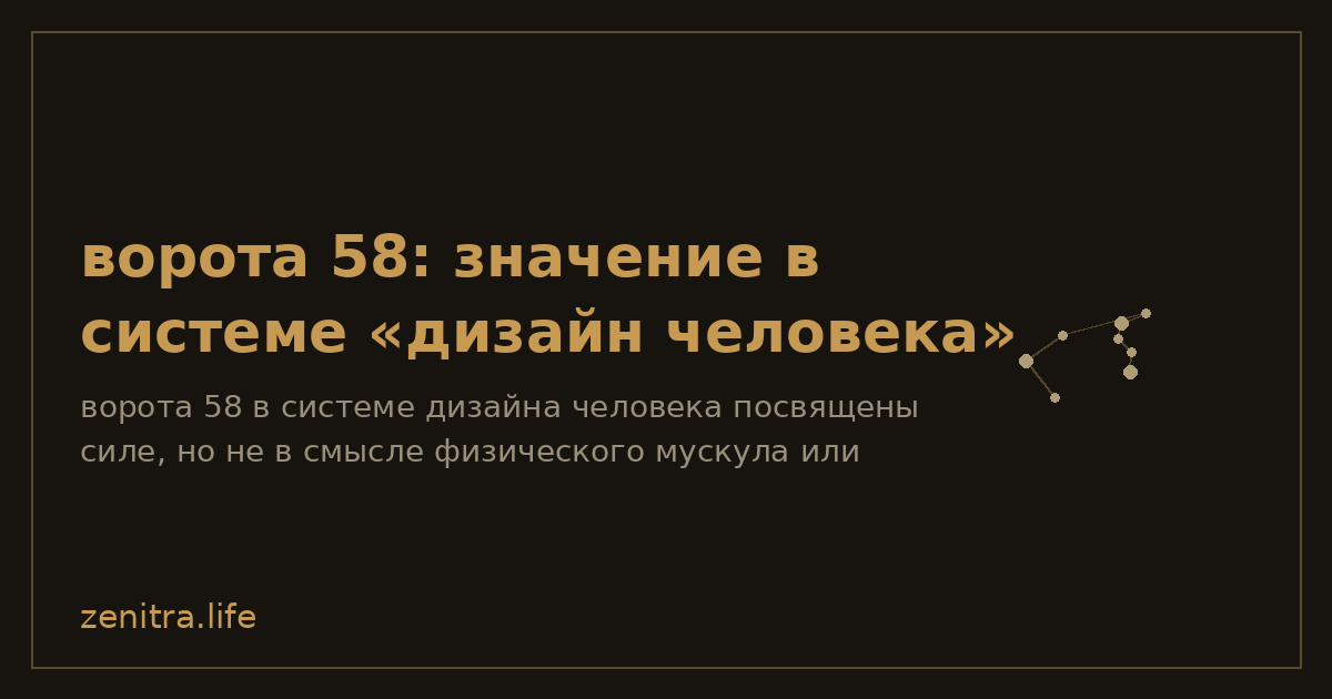 ворота 58: значение в системе «дизайн человека»