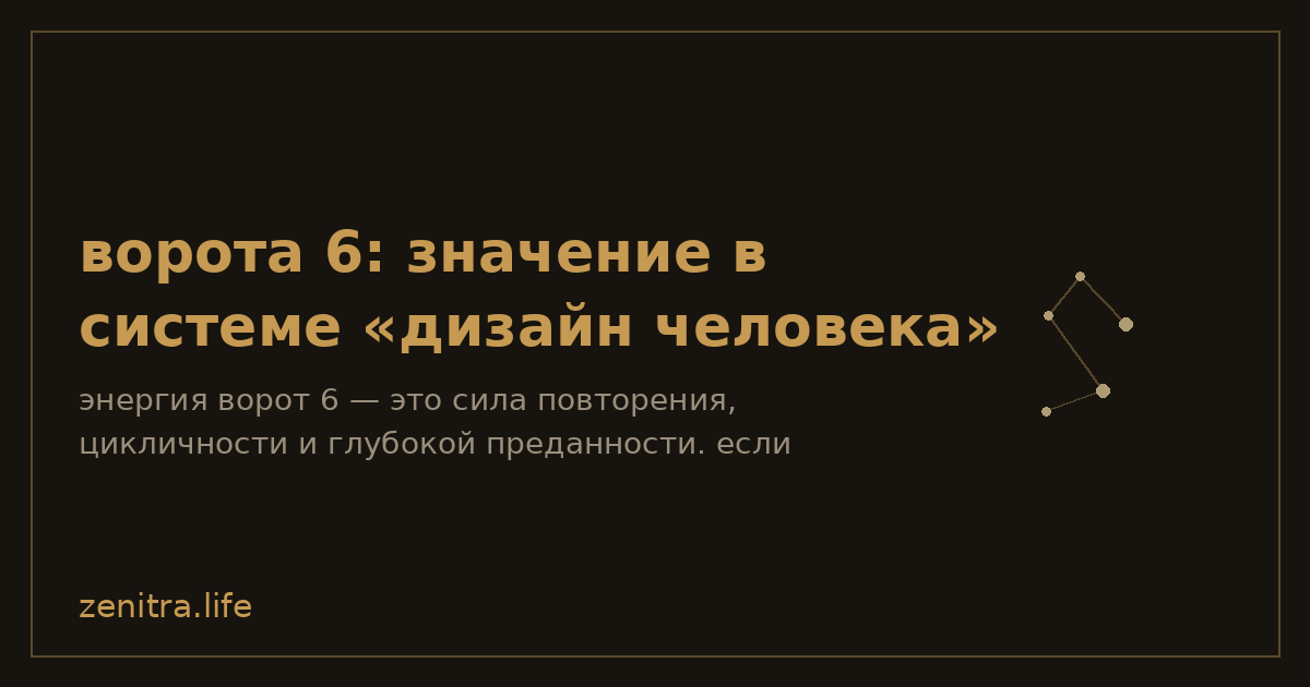 ворота 6: значение в системе «дизайн человека»