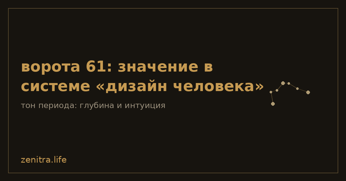 ворота 61: значение в системе «дизайн человека»
