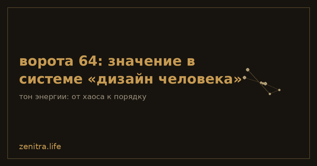 ворота 64: значение в системе «дизайн человека»