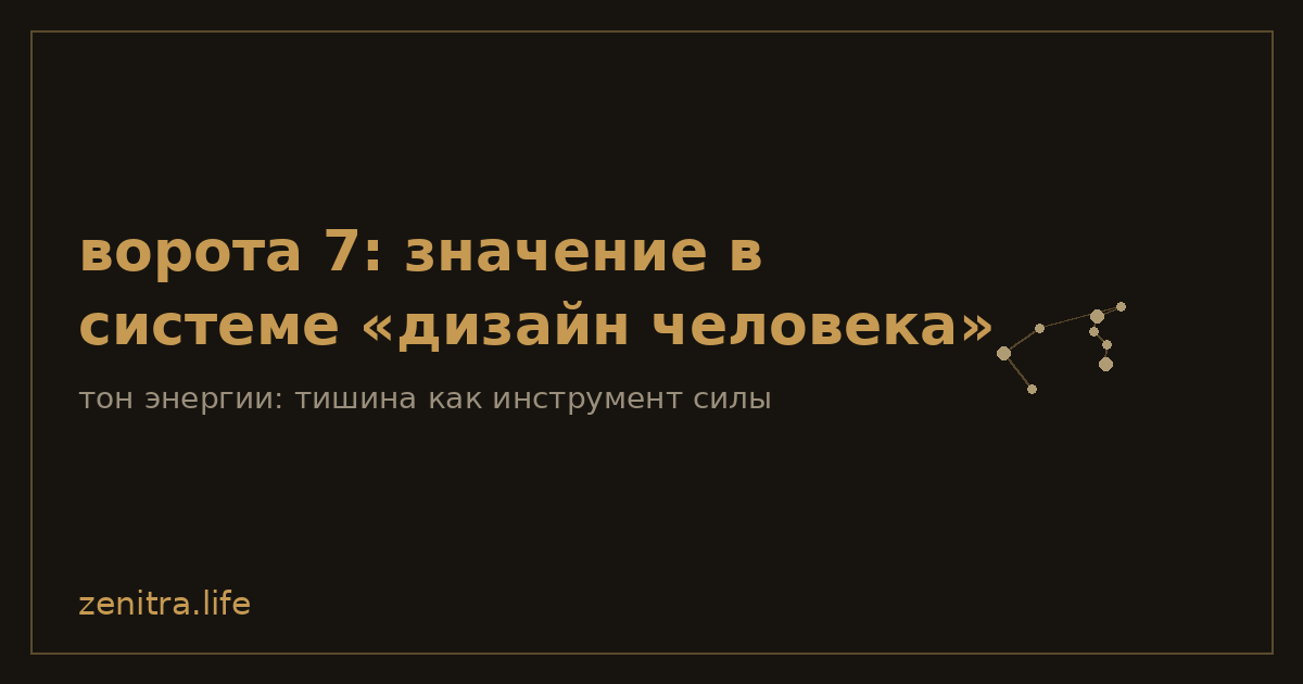 ворота 7: значение в системе «дизайн человека»