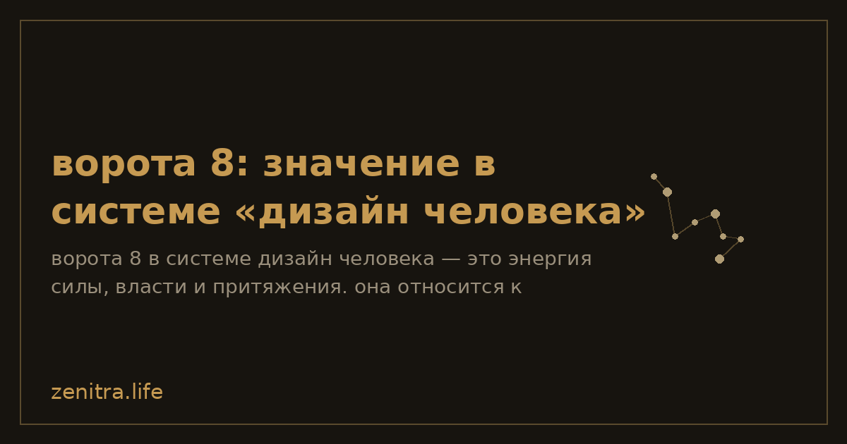 ворота 8: значение в системе «дизайн человека»